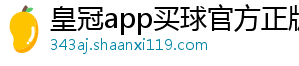 皇冠app买球官方正版苹果下载